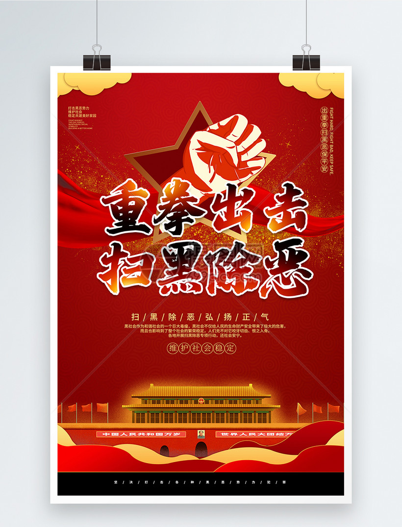 红色重拳出击扫黑除恶党建海报