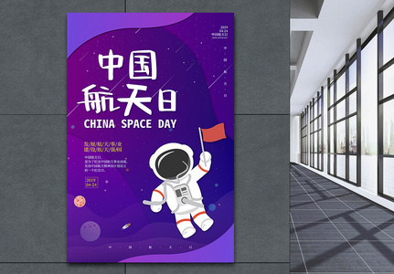 紫色炫彩中国航天日海报图片