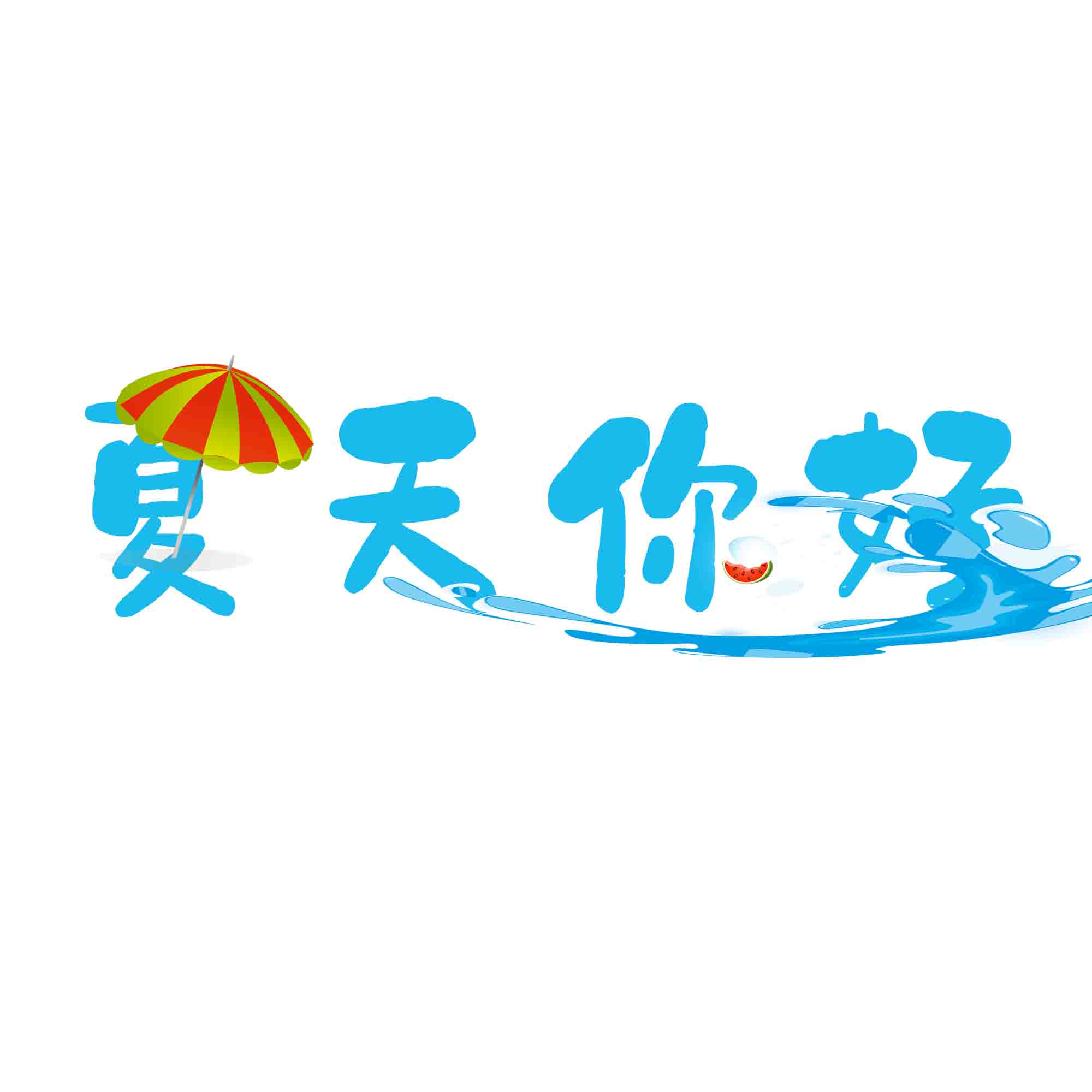 夏天你好艺术字设计图片素材