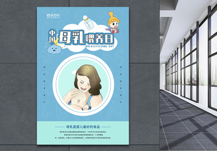 中国母乳喂养日海报图片