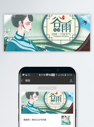 窗前绿色清新中国风谷雨节气公众号封面配图模板