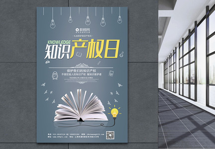 小清新知识产权日宣传海报模板图片