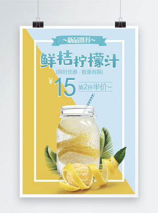 清爽鲜桔柠檬汁促销海报图片