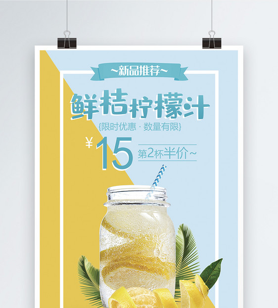 清爽鲜桔柠檬汁促销海报图片