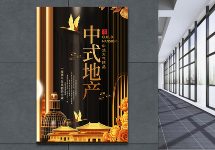 中国风中式地产房地产海报图片