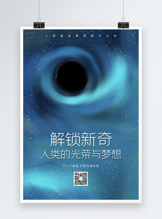 宇宙探索黑洞照片公布海报图片