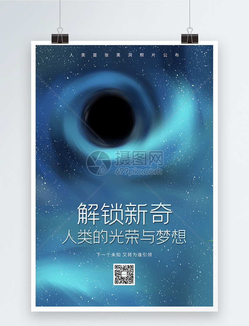 宇宙探索黑洞照片公布海报图片素材_免费下载