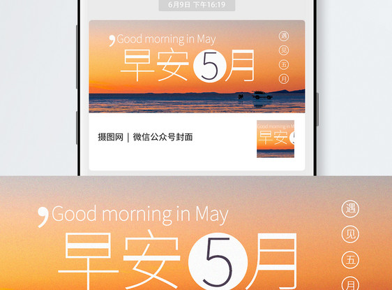 早安五月公众号封面配图图片