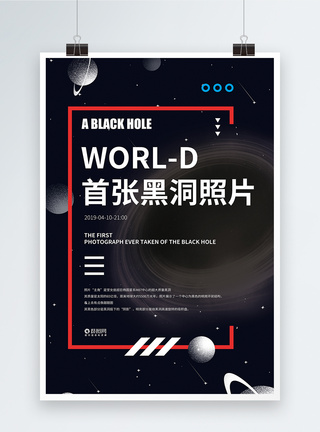 科技黑洞世界首张黑洞照片宣传海报模板