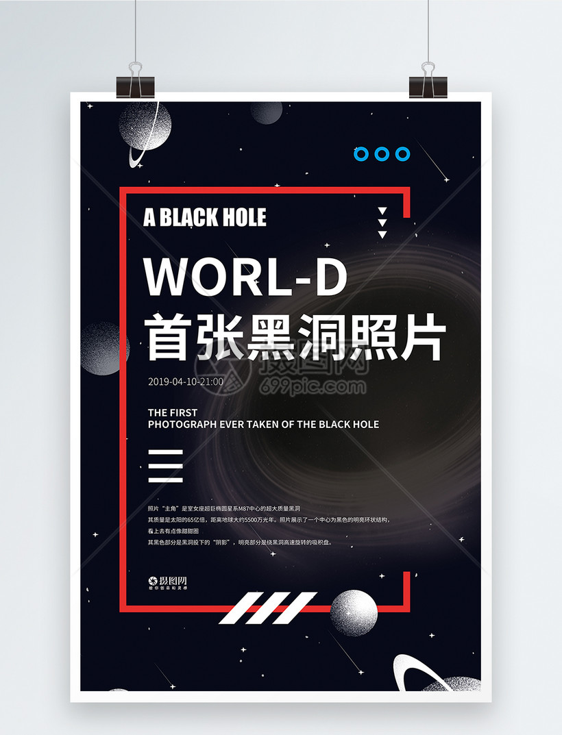 世界首张黑洞照片宣传海报图片素材_免费下载