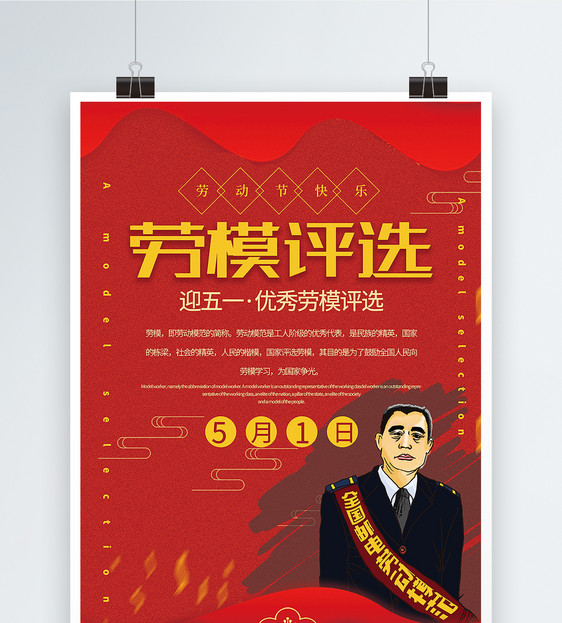 红色喜庆劳模评选迎五一宣传海报图片