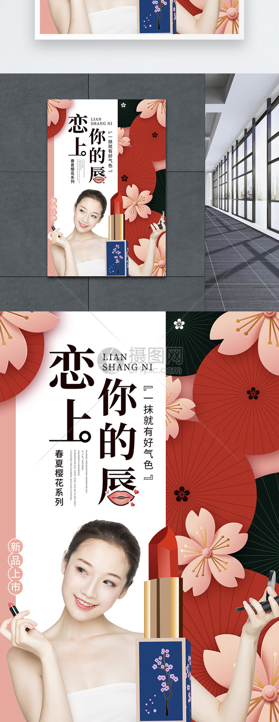 浪漫樱花系列新品美妆口红海报图片