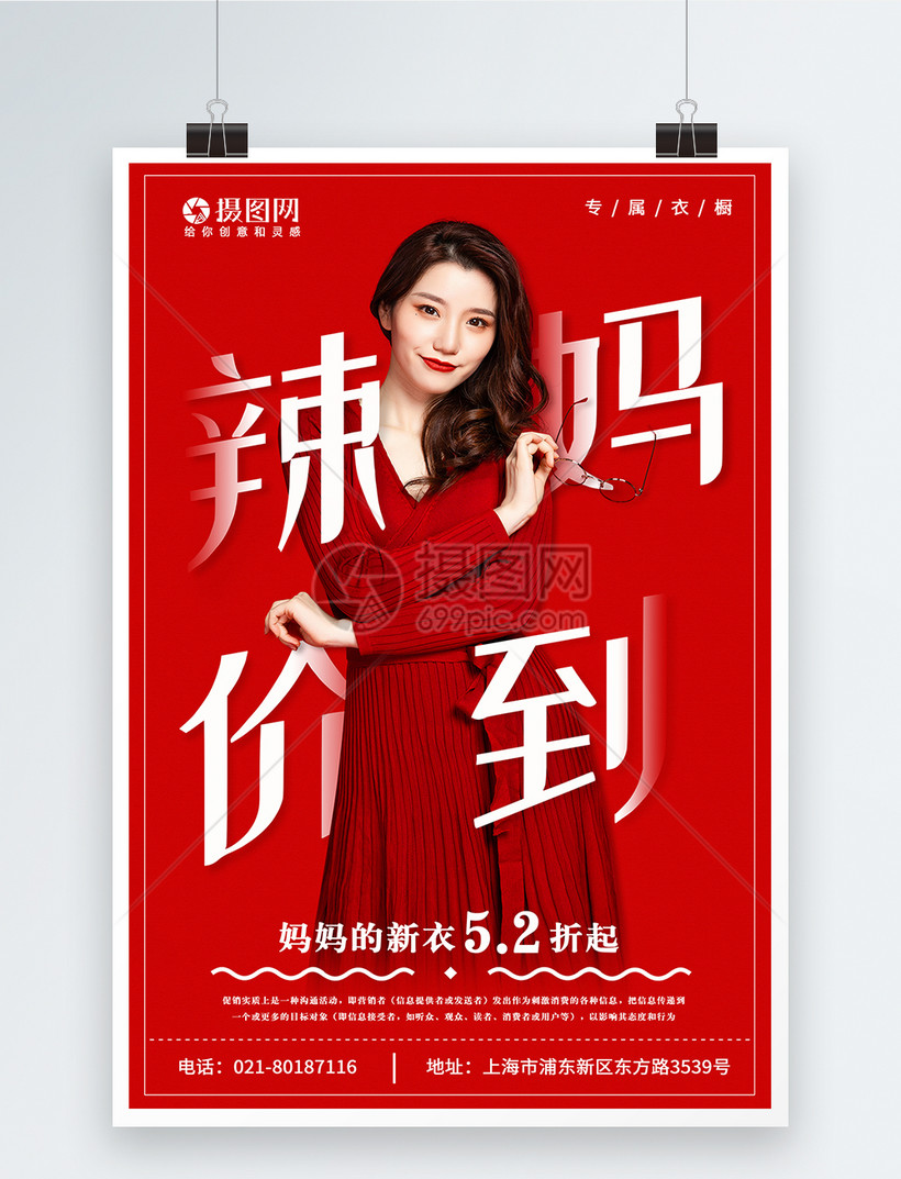 辣妈价到母亲节促销海报