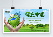 绿色中国保护环境公益展板图片