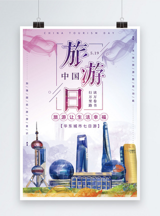 中国旅游日宣传海报图片