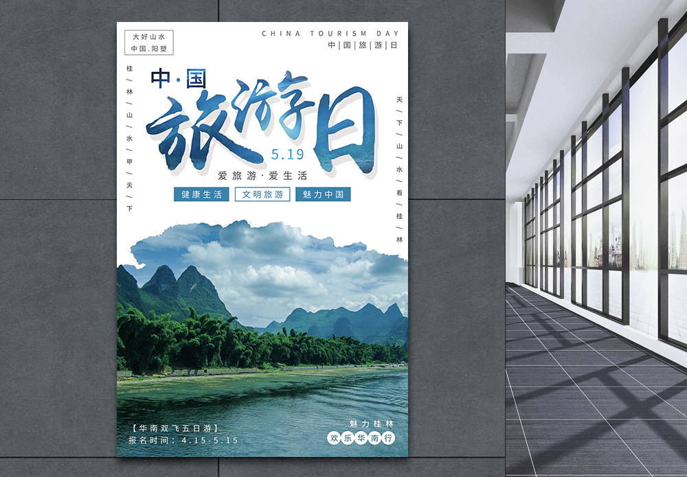 桂林中国旅游日宣传海报模板