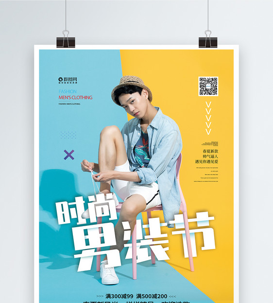 春夏男装节促销宣传海报图片