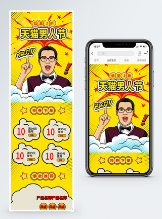 波普风天猫男人节商品促销淘宝手机端模板图片