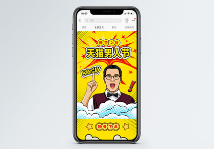 波普风天猫男人节商品促销淘宝手机端模板图片