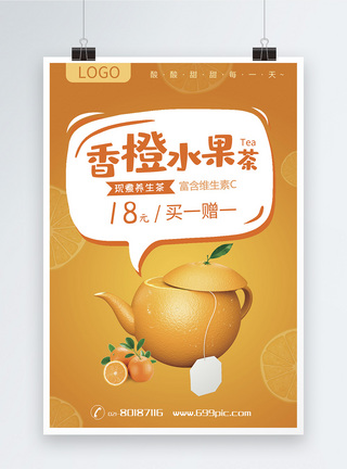 橙色香橙水果茶海报模板