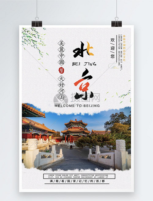 简约北京旅游海报