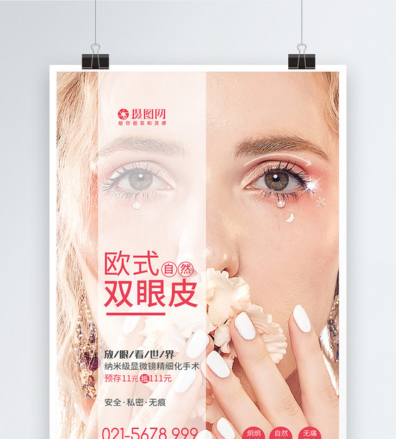 欧式双眼皮整形医疗美容海报图片