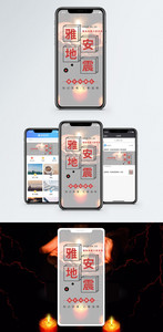 雅安地震忌手机海报配图图片