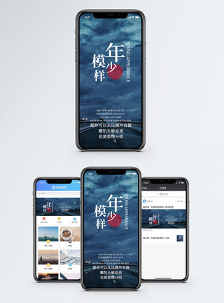 年少轻狂年少模样手机海报配图模板