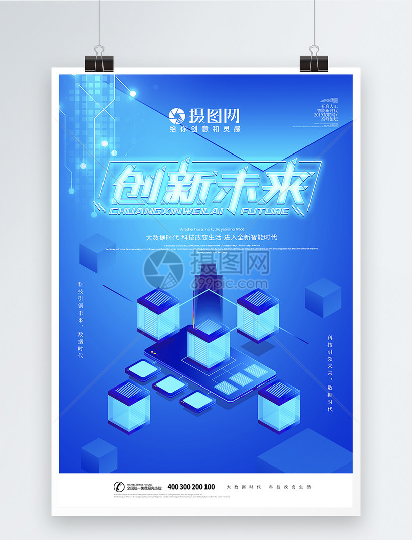 创新未来宣传科技海报
