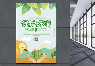 保护环境环保宣传海报绿色高清图片素材