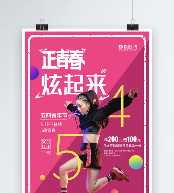 正青春五四青年节系列海报1图片