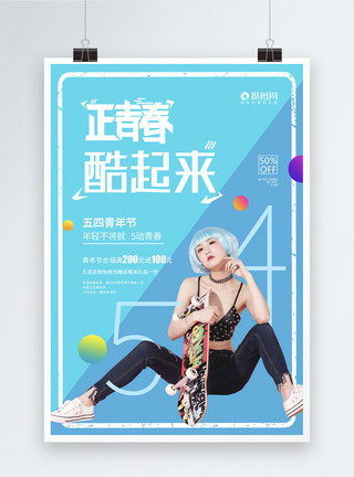 正青春五四青年节系列海报2图片
