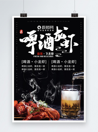 酒坛龙虾与啤酒海报模板