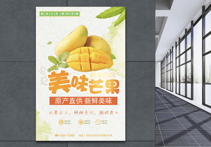美味芒果水果促销海报图片