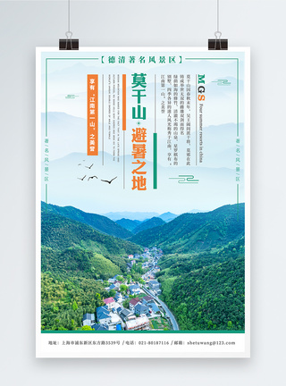 竹娄莫干山旅游海报模板
