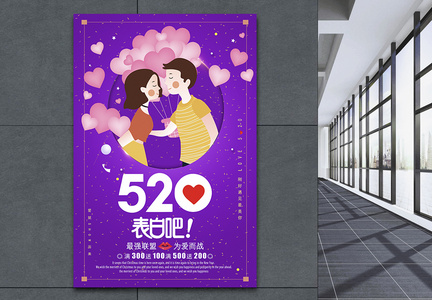 浪漫紫色520情人节海报图片