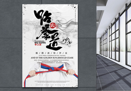 中国风跆拳道海报高清图片