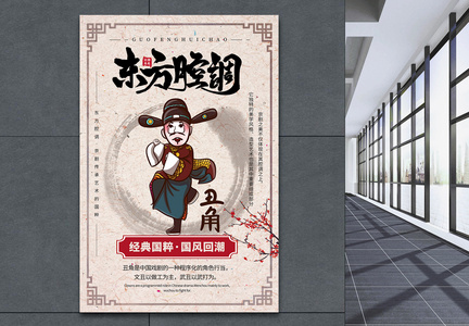 简洁中国风东方腔调宣传海报图片