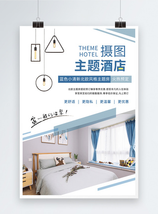 温暖卧室蓝色北欧小清新主题酒店海报模板