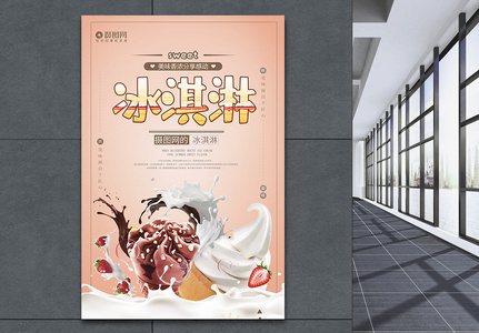 小清新冰淇淋宣传海报模板高清图片