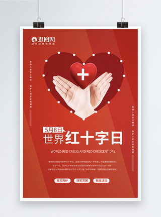 爱心红十字红色简洁世界红十字日海报模板