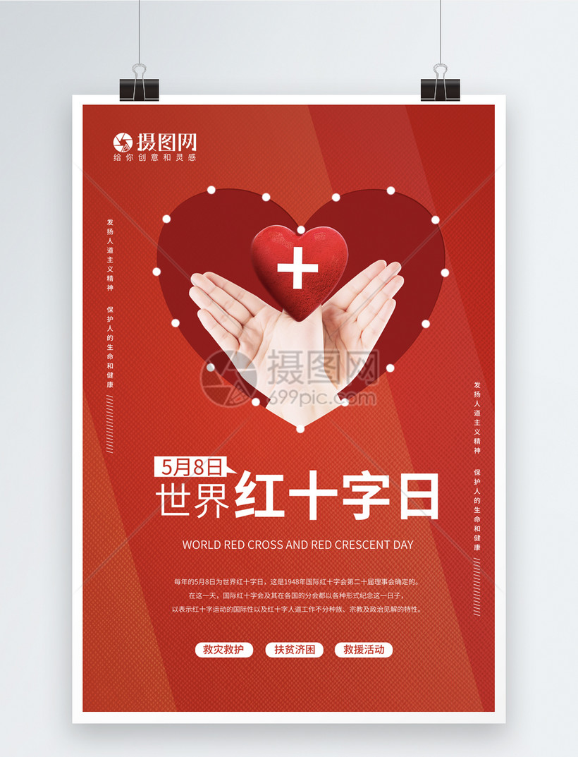 红色简洁世界红十字日海报