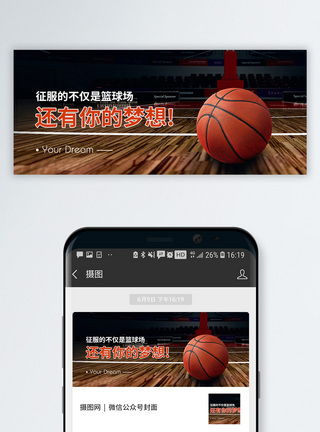 篮球写真征服梦想公众号封面配图模板