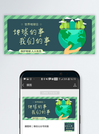 绿色环保世界地球日公众号封面配图模板