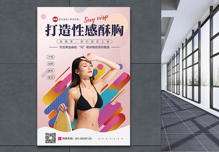 丰胸隆胸医疗美容宣传日海报图片素材