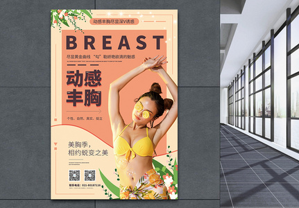 丰胸隆胸医疗美容宣传日海报图片素材