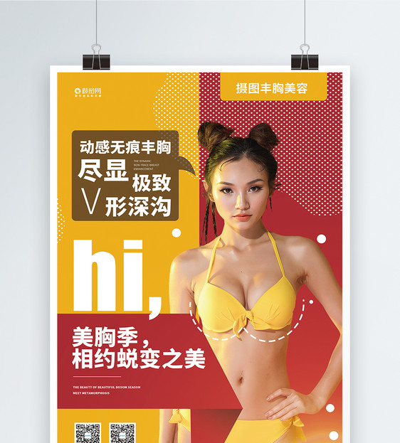 丰胸隆胸医疗美容宣传日海报图片