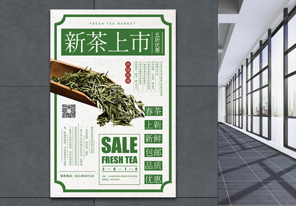 新茶上市宣传海报高清图片