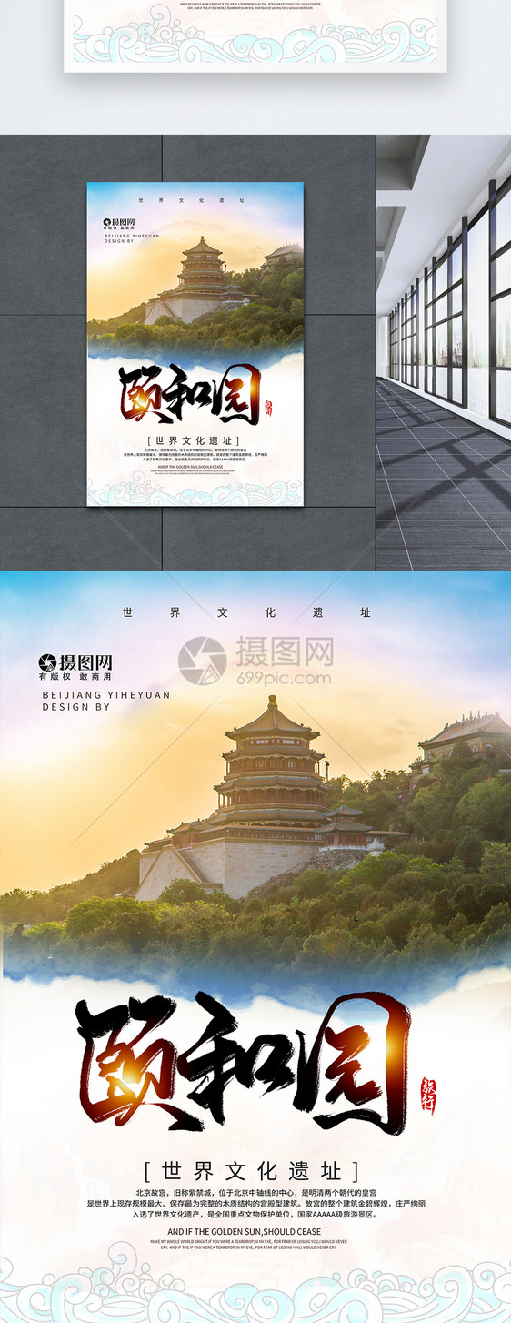 简约大气颐和园旅行海报