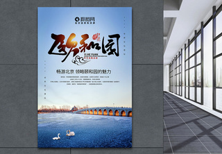 创意简约大气颐和园旅游海报海报设计高清图片素材
